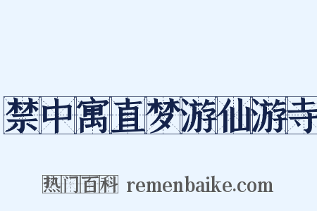 禁中寓直梦游仙游寺是什么意思的图片